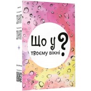 Що у твоєму вікні?