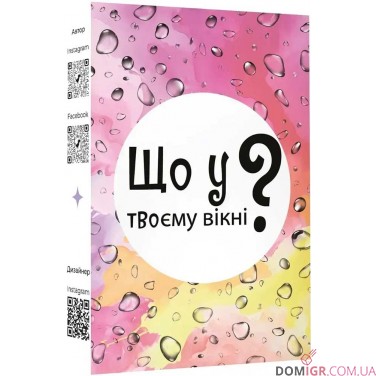 Купить Що у твоєму вікні? Що у твоєму вікні?