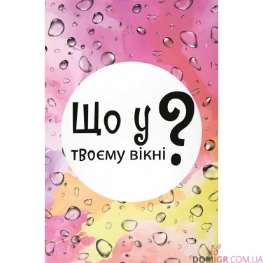 Купить Що у твоєму вікні? Що у твоєму вікні?