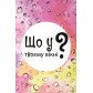 Купить Що у твоєму вікні? Що у твоєму вікні?