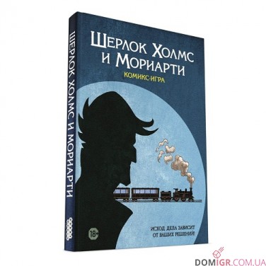 Комикс-игра "Шерлок Холмс и Мориарти"