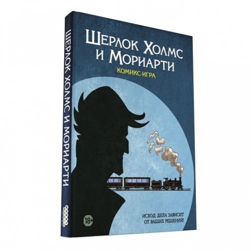 Комикс-игра "Шерлок Холмс и Мориарти"