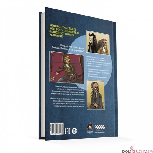 Комикс-игра "Шерлок Холмс и Мориарти"