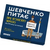 Шевченко питає про незалежну Україну