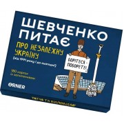 Шевченко питає про незалежну Україну