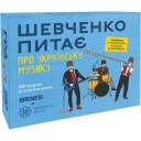 Шевченко питає про українську музику