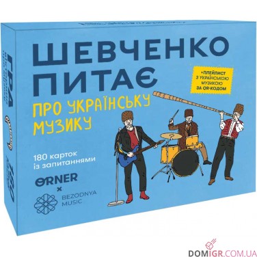 Шевченко питає про українську музику