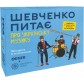 Шевченко питає про українську музику