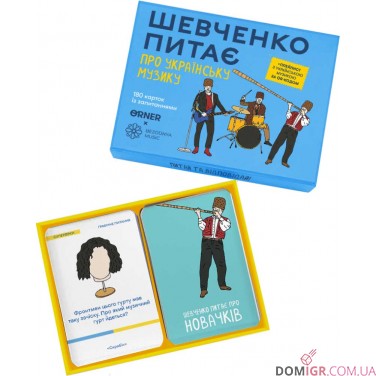 Шевченко питає про українську музику