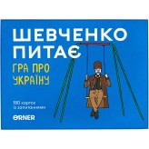 Шевченко питає