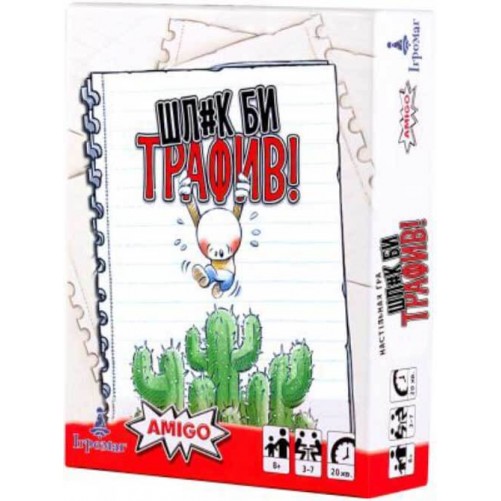 Шл#к би трафив!