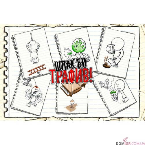 Шл#к би трафив!