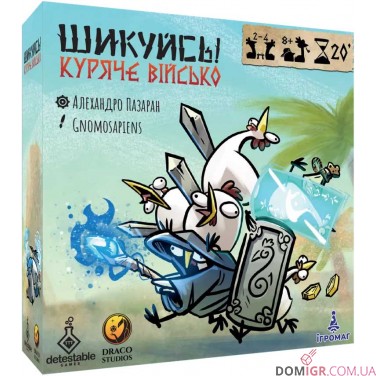 Шикуйсь! Куряче військо
