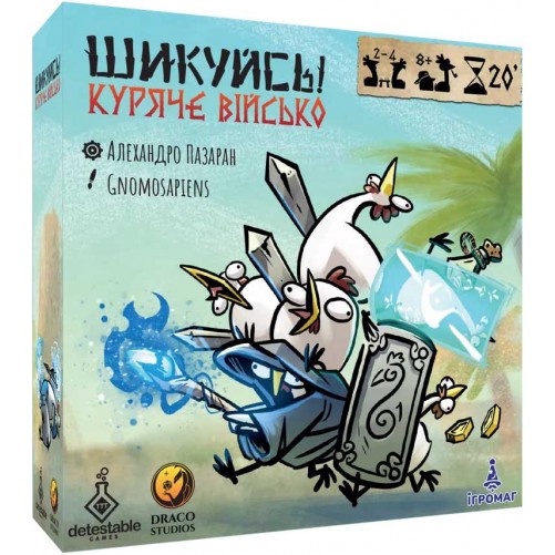 Шикуйсь! Куряче військо
