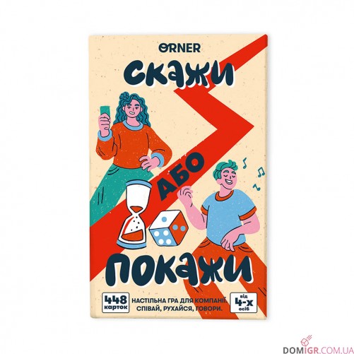 Скажи або покажи