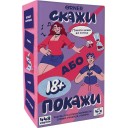 Скажи або покажи — 18+