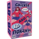 Скажи або покажи — 18+