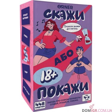 Скажи або покажи — 18+