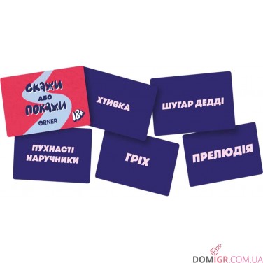 Скажи або покажи — 18+