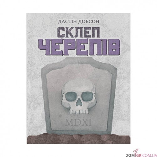 Склеп черепів: Повне видання