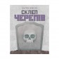 Купить Склеп черепів: Повне видання Склеп черепів: Повне видання