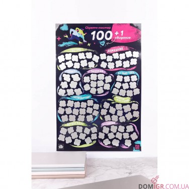 Скретч-Постер «100+1 свидание» (рус.)
