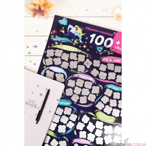 Скретч-Постер «100+1 свидание» (рус.)