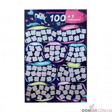 Скретч-Постер «100+1 побачення» (Укр)