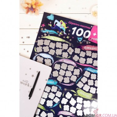 Скретч-Постер «100+1 побачення» (Укр)