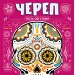 Купити Череп Череп
