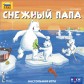 Снежный Папа