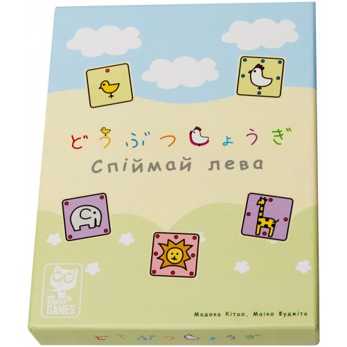 Спіймай лева (делюкс)