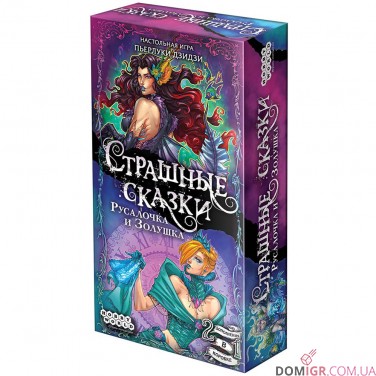 Страшные сказки: Русалочка и Золушка