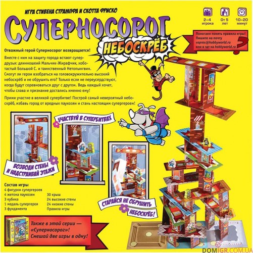 Суперносорог: Небоскреб