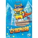 Суперняв