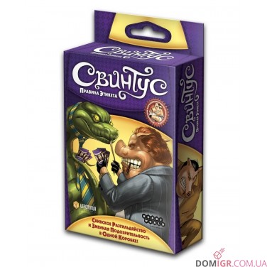 Свинтус: правила етикету (рос.)