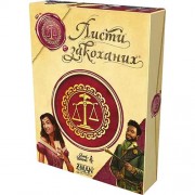 Листи закоханих