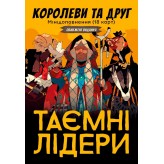 Таємні лідери: Королеви та друг