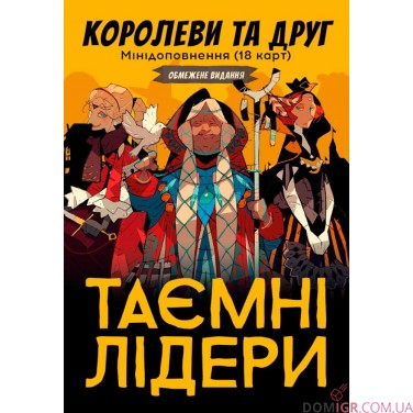 Купить Таємні лідери + мини-дополнение - Комплект Таємні лідери + мини-дополнение - Комплект