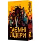 Таємні лідери