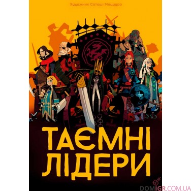 Таємні лідери