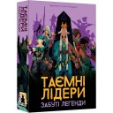 Таємні лідери: Забуті легенди
