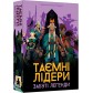 Таємні лідери: Забуті легенди