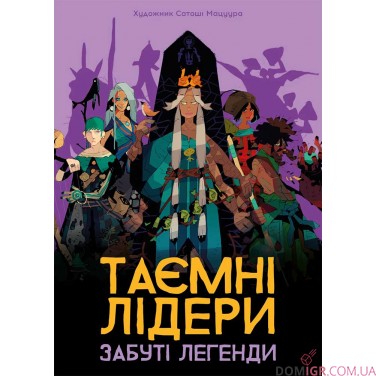 Таємні лідери: Забуті легенди