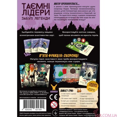 Таємні лідери: Забуті легенди