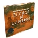 Покорение Марса: Эллада и Элизий (Рус)