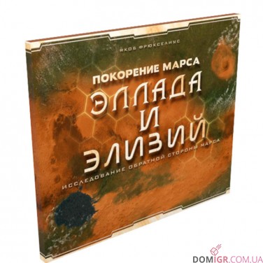 Покорение Марса: Эллада и Элизий (Рус)