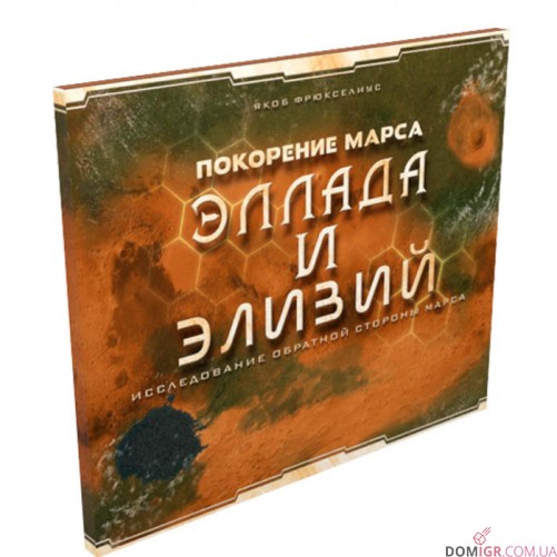 Покорение Марса: Эллада и Элизий (Рус)