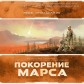 Підкорення Марса (Рос)