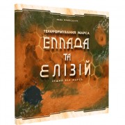 Тераформування Марса: Еллада і Елізій (укр)